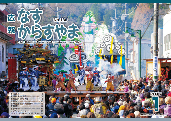 「広報なすからすやま　平成29年1月号」の画像