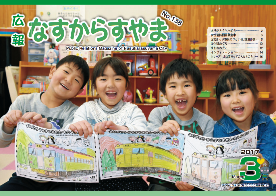 「広報なすからすやま　平成29年3月号」の画像