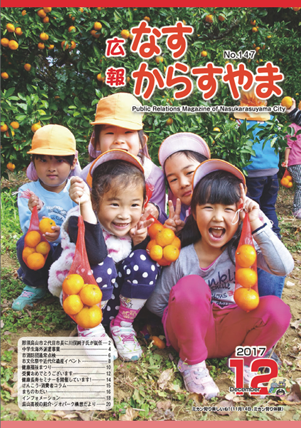 「広報なすからすやま　平成29年12月号」の画像