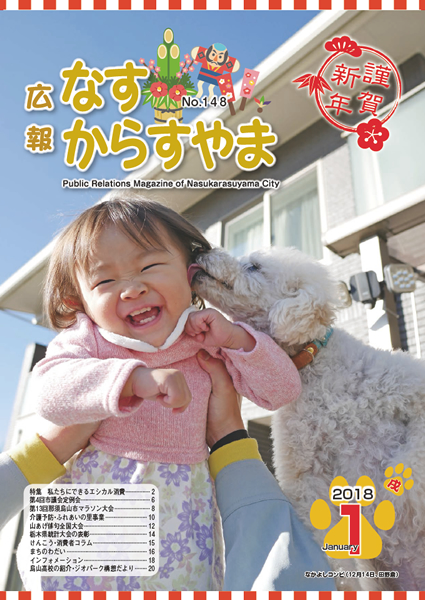 「広報なすからすやま　平成30年1月号」の画像