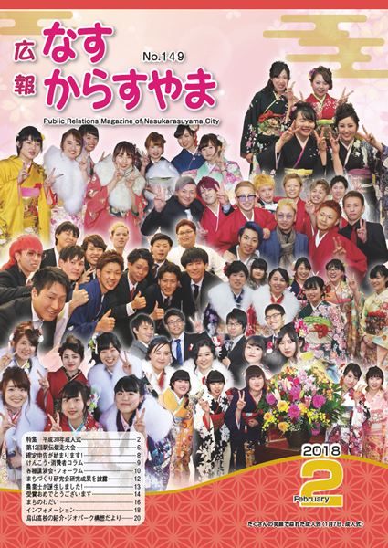 「広報なすからすやま　平成30年2月号」の画像