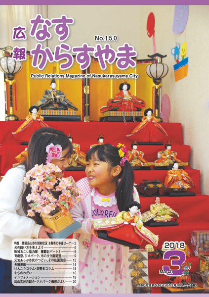 「広報なすからすやま　平成30年3月号」の画像