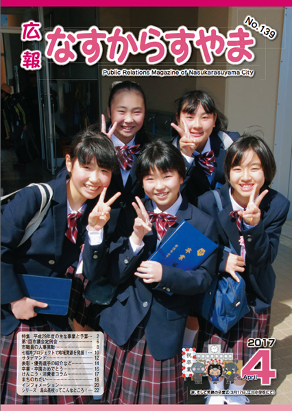 「広報なすからすやま　平成29年4月号」の画像