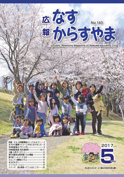 「広報なすからすやま　平成29年5月号」の画像