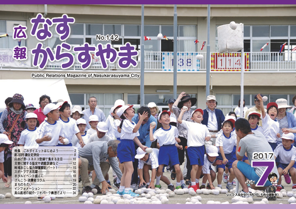 「広報なすからすやま　平成29年7月号」の画像
