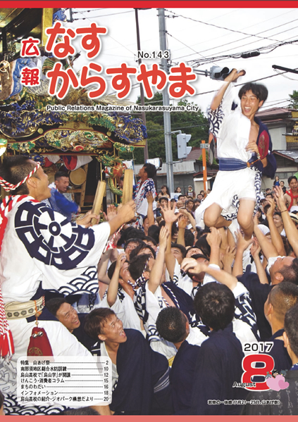 「広報なすからすやま　平成29年8月号」の画像