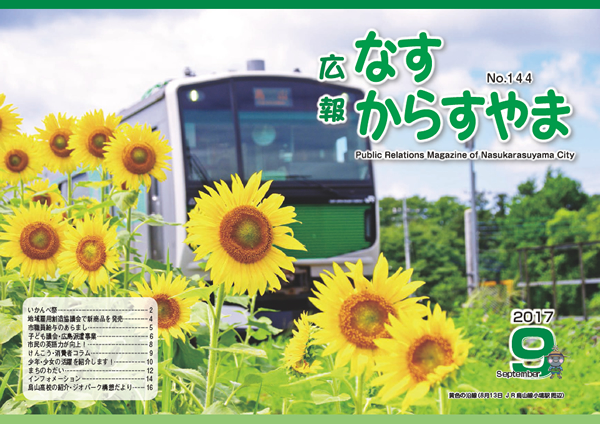 「広報なすからすやま　平成29年9月号」の画像
