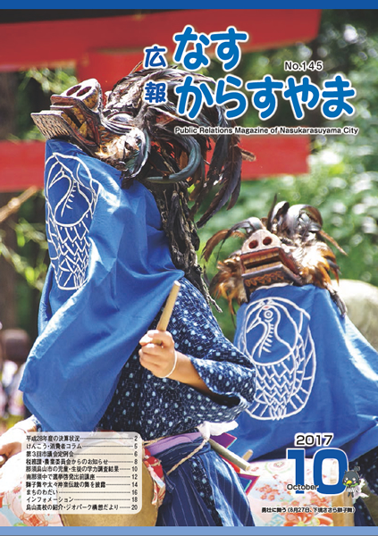 「広報なすからすやま　平成29年10月号」の画像