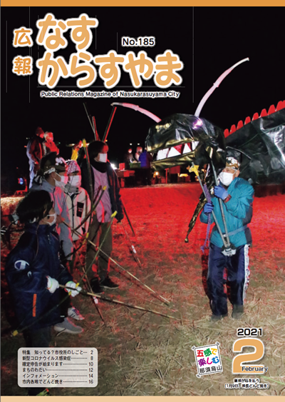 広報なすからすやま令和2年2月号