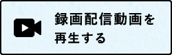 録画配信動画を再生する