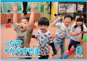 広報なすからすやま6月号