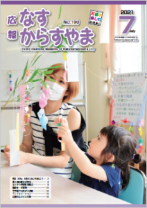広報なすからすやま7月
