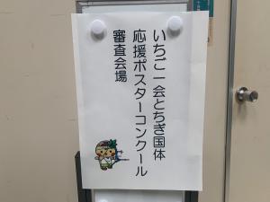 ポスターコンクール1次審査の様子3
