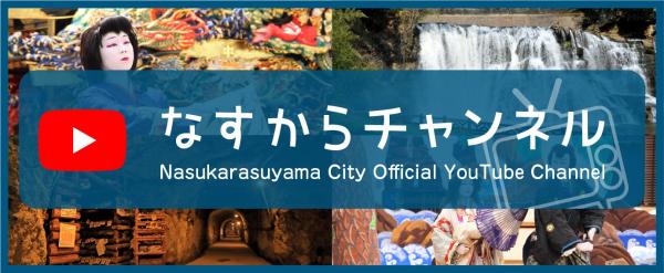 なすからチャンネル