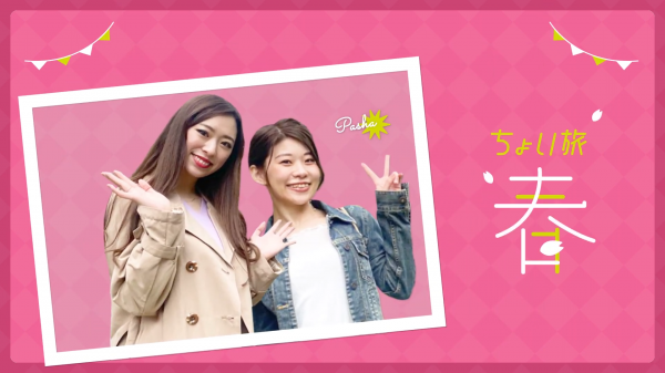 観光プロモーション動画（春編）