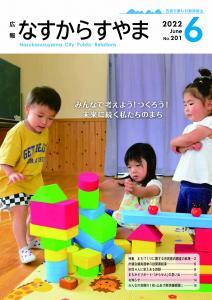 広報なすから6月号表紙