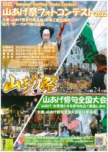 山あげ祭2022フォトコンテストチラシ