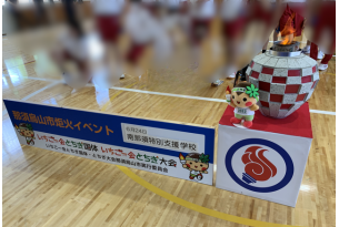 採火イベント（特別支援学校）