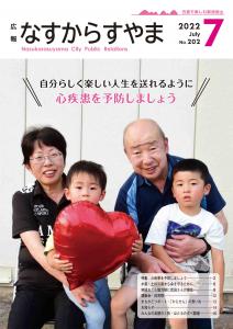 広報なすからすやま7月号表紙