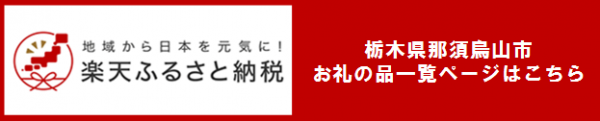 楽天ふるさと納税