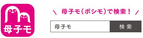 母子モアプリ検索イメージ1