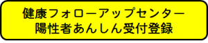 陽性者あんしん受付登録