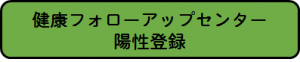 陽性登録