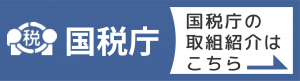 国税庁取組紹介バナー(1)