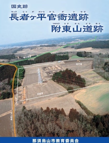 長者ヶ平官衙遺跡附東山道跡リーフレット