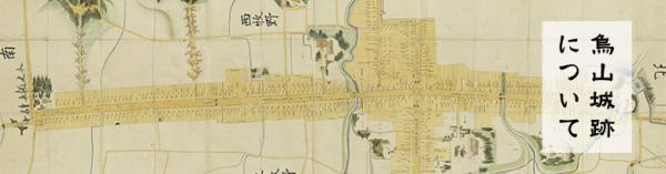 烏山城跡について
