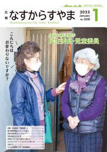 広報なすからすやまNO.208