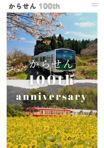 烏山線100周年記念特設スマートフォンサイトTOP