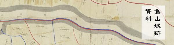 烏山城跡資料