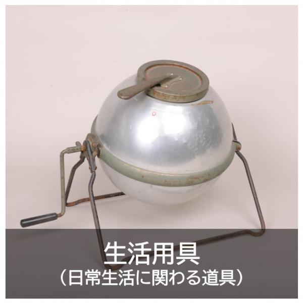 1.民俗資料（生活用具）