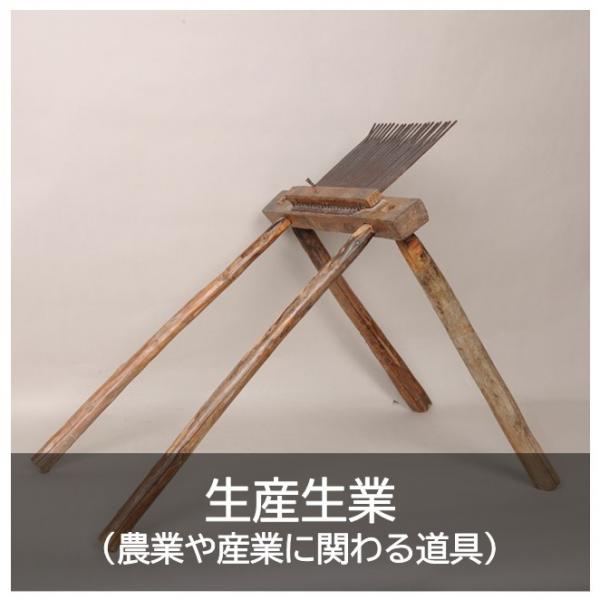 2.民俗資料（生産生業）