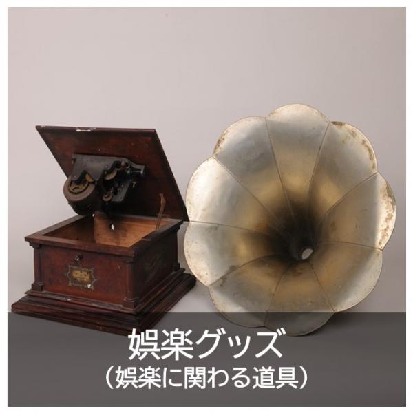 3.民俗資料（娯楽グッズ）