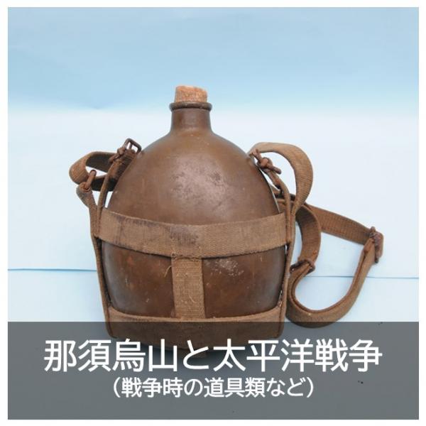 10.歴史資料（那須烏山と太平洋戦争）