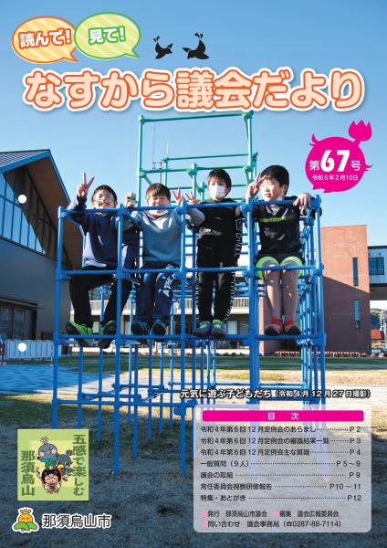 読んで！見て！なすから議会だより第67号表紙