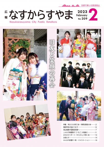 広報なすからすやまNO.209