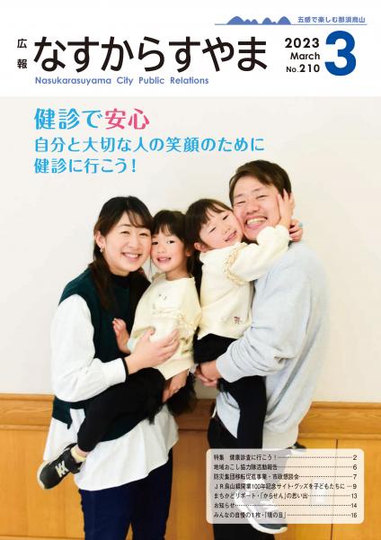 広報なすからすやまNO.210