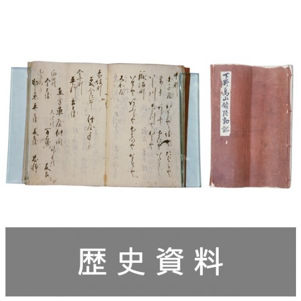 歴史資料バナー
