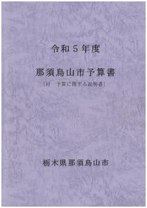 R5当初予算書