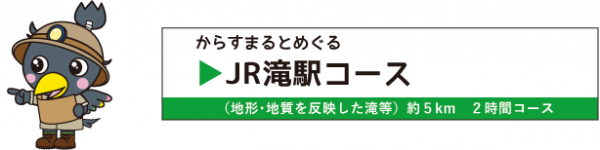 滝駅コース