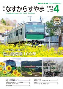 広報なすからすやまNO.211