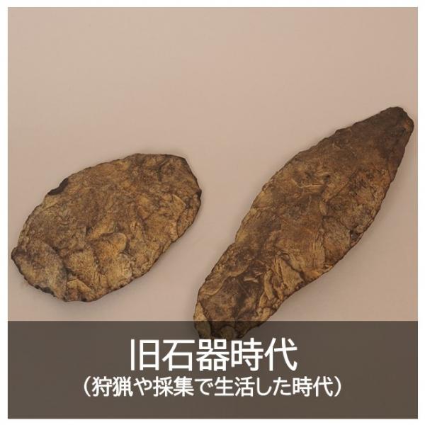 旧石器時代（変更後）