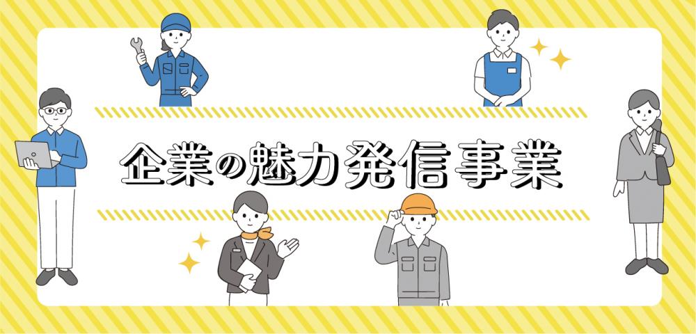 企業の魅力発信事業