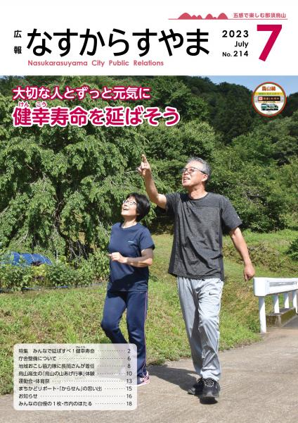 広報なすからすやまNO.214