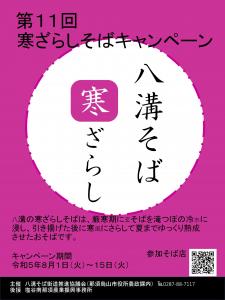 第11回寒ざらしそばキャンペーンポスター
