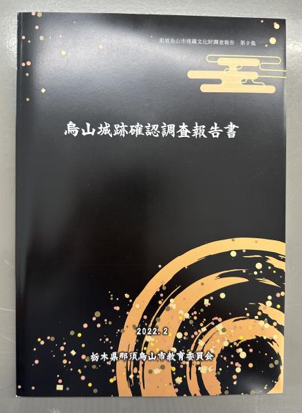 烏山城跡確認調査報告書の販売を開始しました！／那須烏山市公式