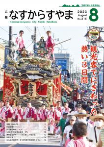 広報なすからすやま2023.8月号